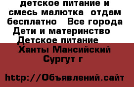 детское питание и смесь малютка  отдам бесплатно - Все города Дети и материнство » Детское питание   . Ханты-Мансийский,Сургут г.
